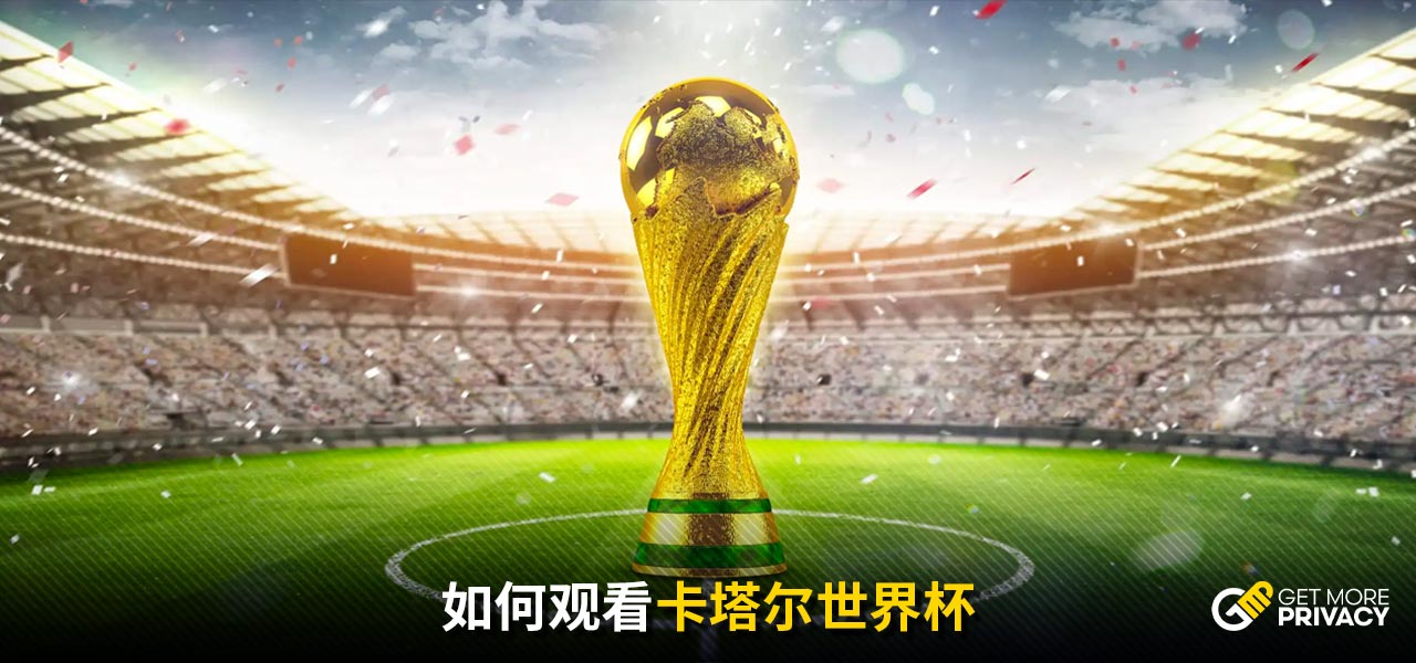 准备